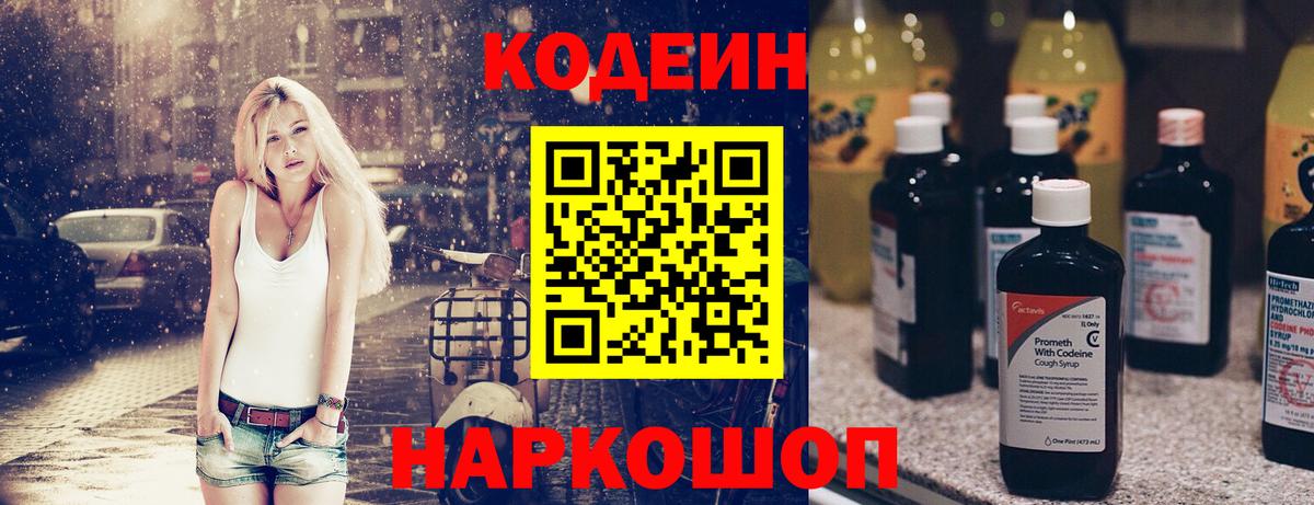 Codein напиток Lean (лин) Владимир