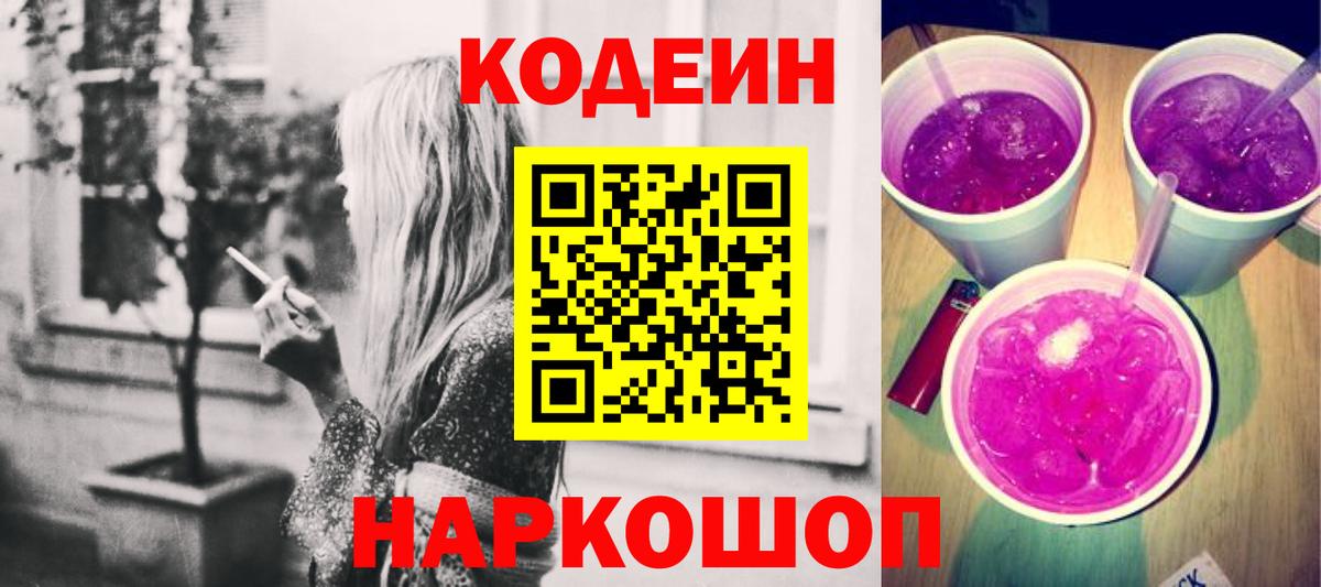 Codein напиток Lean (лин)  Кодеин Purple Drank  Вход с VPN  Владимир 